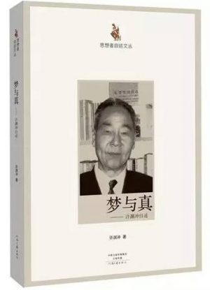 许渊冲 | 一代翻译大家94岁写自传