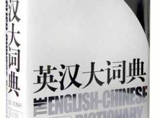 英汉大词典