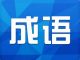 果断收藏50个常用中国成语俗语的英文翻译