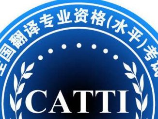 catti 全国翻译专业资格(水平)考试