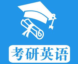 考研英语