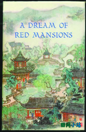 红楼梦英文版封面A dream of Red Mansions Cover 红楼梦英文版封面 A dream of Red Mansions Cover