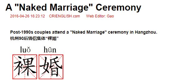 翻译研究 | 裸婚的正确英语表达是naked marriage吗? 翻译研究 | 裸婚的正确英语表达是naked marriage吗?