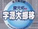 《字源大挪移》PDF下载