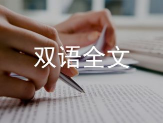 中国对欧盟政策文件(双语全文)
