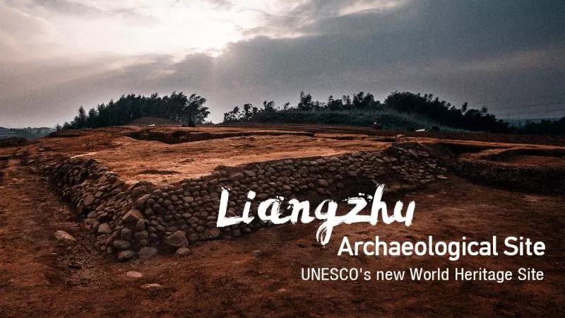 热词速递 | “良渚古城遗址”申遗成功 热词速递 | “良渚古城遗址”申遗成功