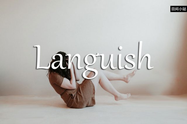 小词详解 | languish