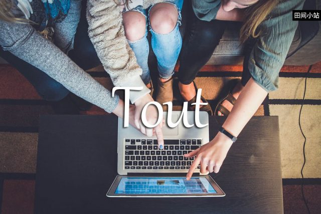小词详解 | tout