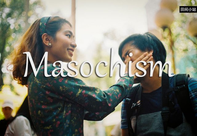 小词详解 | masochism